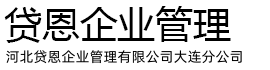 河北贷恩企业管理有限公司大连分公司